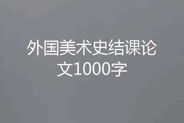 外国美术史结课论文1000字