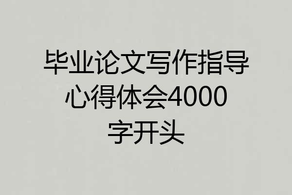 毕业论文写作指导心得体会4000字开头