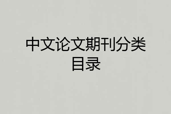 中文论文期刊分类目录