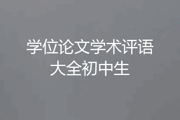 学位论文学术评语大全初中生