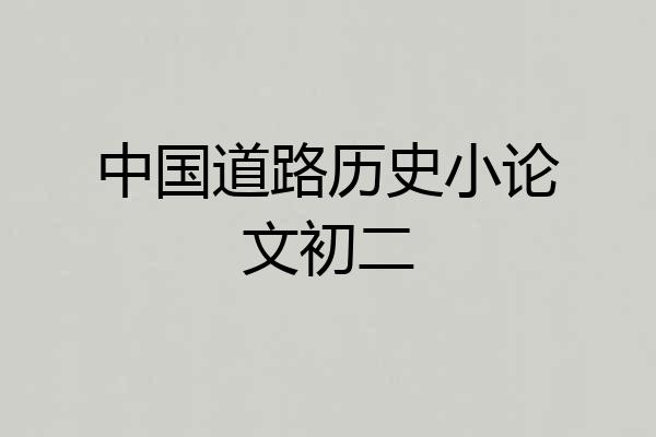 中国道路历史小论文初二