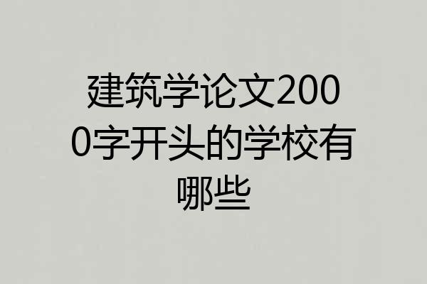 建筑学论文2000字开头的学校有哪些