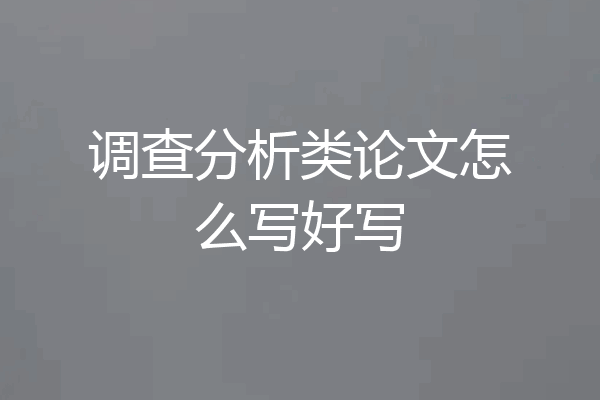 调查分析类论文怎么写好写