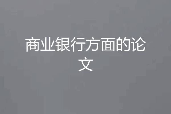 商业银行方面的论文