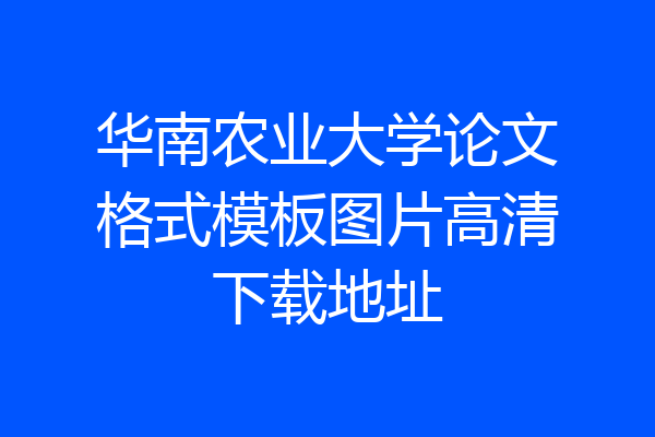 华南农业大学论文格式模板图片高清下载地址