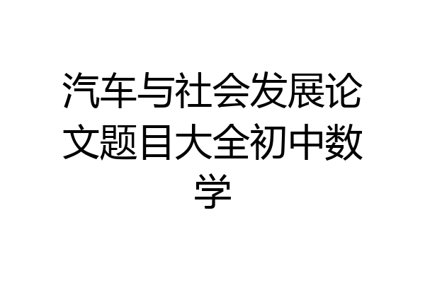 汽车与社会发展论文题目大全初中数学
