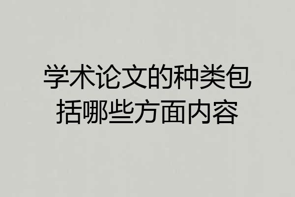 学术论文的种类包括哪些方面内容