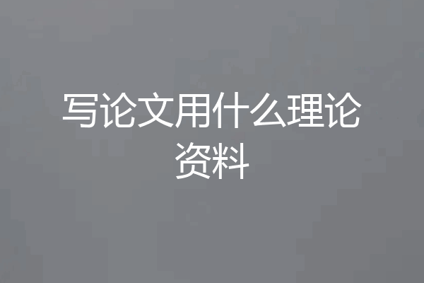 写论文用什么理论资料