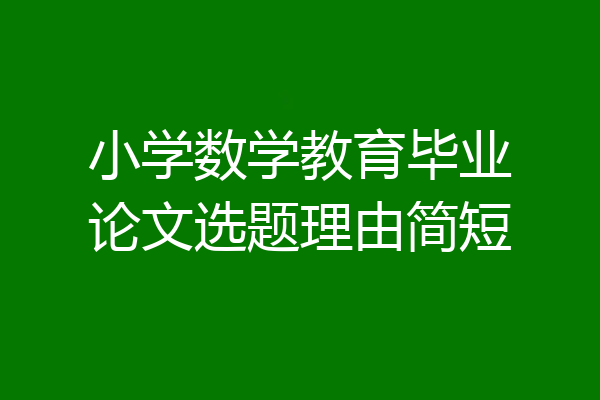 小学数学教育毕业论文选题理由简短