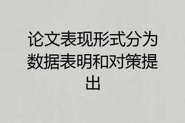 论文表现形式分为数据表明和对策提出