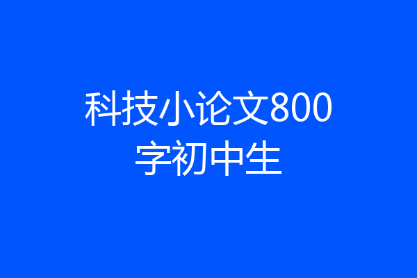 科技小论文800字初中生