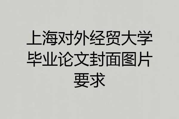 上海对外经贸大学毕业论文封面图片要求