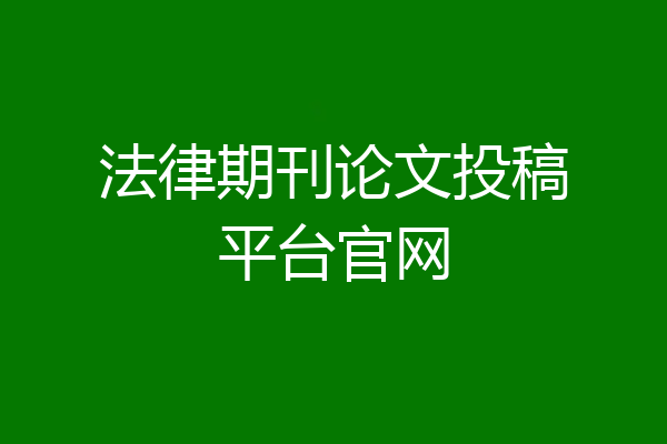 法律期刊论文投稿平台官网