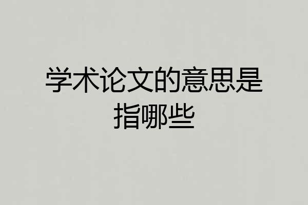 学术论文的意思是指哪些