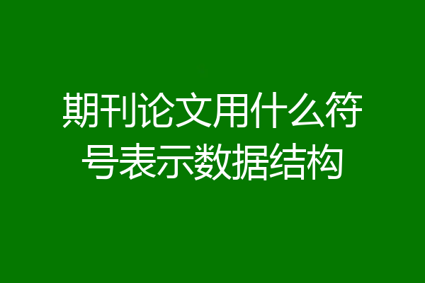 期刊论文用什么符号表示数据结构