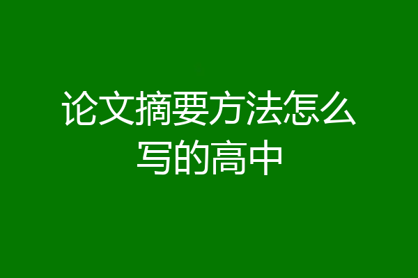 论文摘要方法怎么写的高中