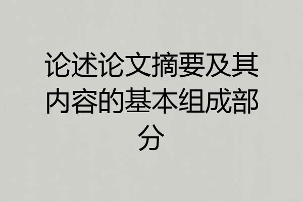 论述论文摘要及其内容的基本组成部分