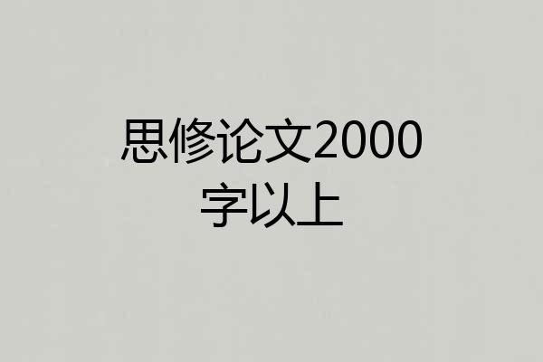 思修论文2000字以上