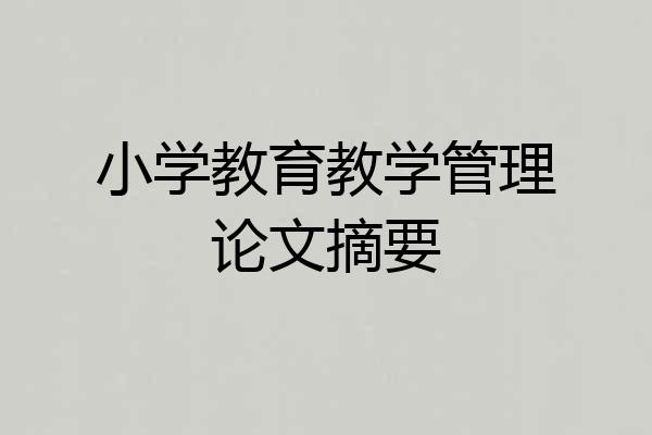 小学教育教学管理论文摘要