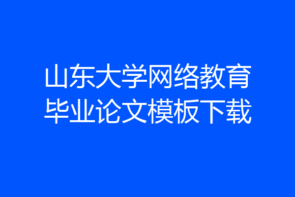 山东大学网络教育毕业论文模板下载