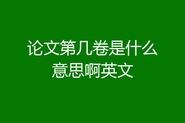 论文第几卷是什么意思啊英文