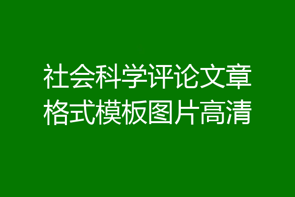 社会科学评论文章格式模板图片高清