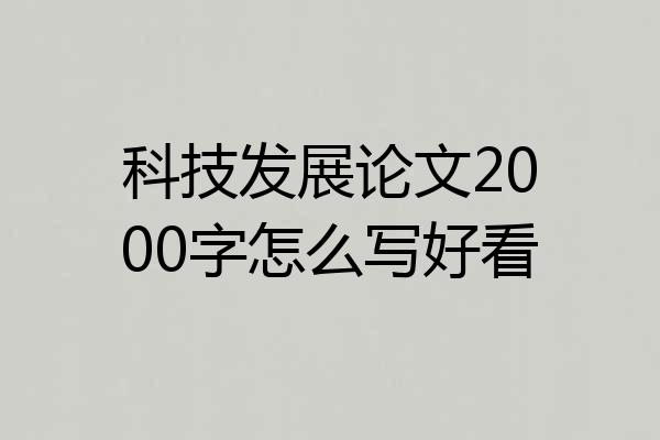 科技发展论文2000字怎么写好看