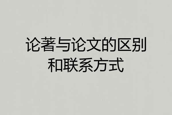 论著与论文的区别和联系方式