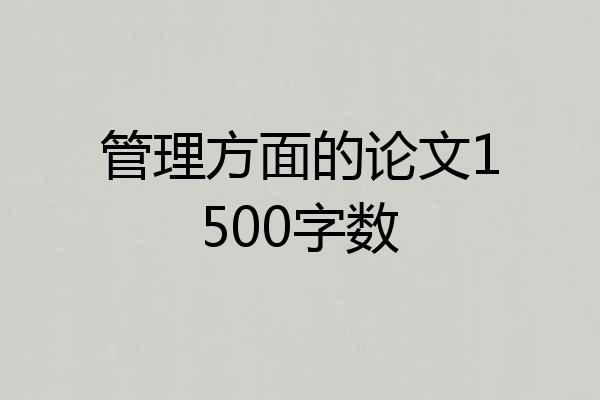 管理方面的论文1500字数