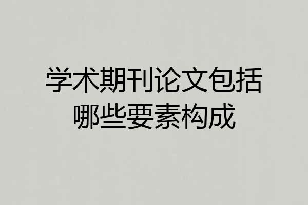 学术期刊论文包括哪些要素构成