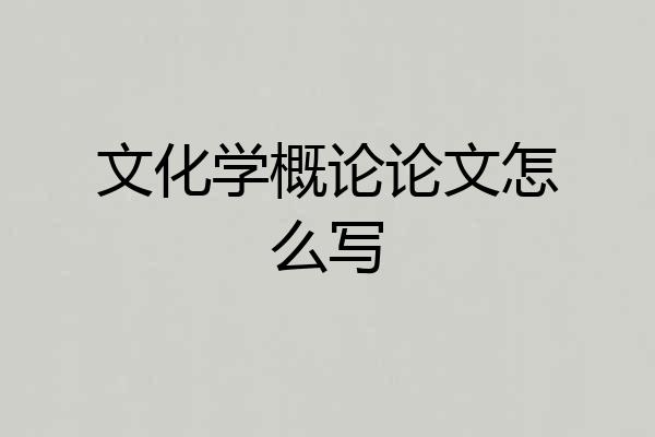 文化学概论论文怎么写