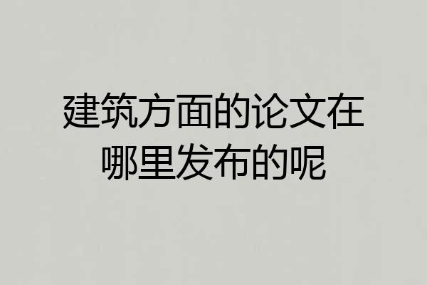 建筑方面的论文在哪里发布的呢