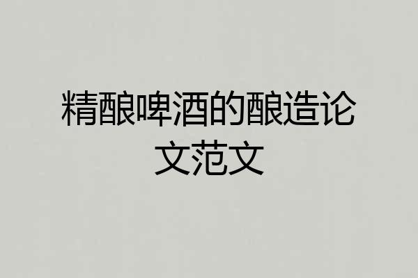 精酿啤酒的酿造论文范文