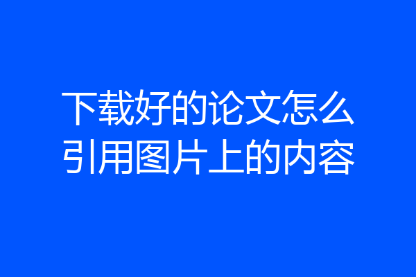 下载好的论文怎么引用图片上的内容