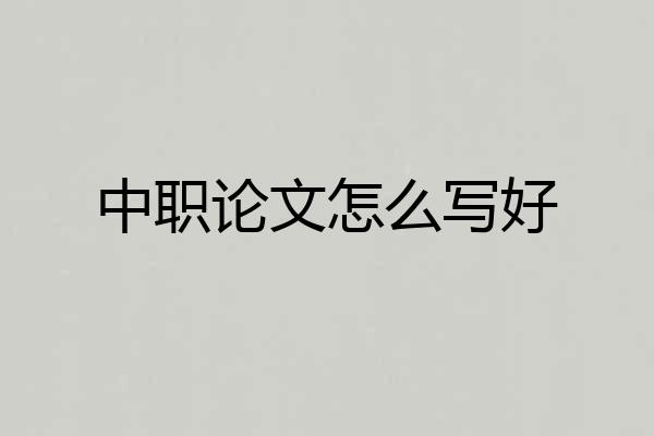中职论文怎么写好