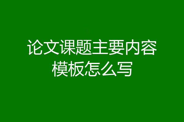 论文课题主要内容模板怎么写
