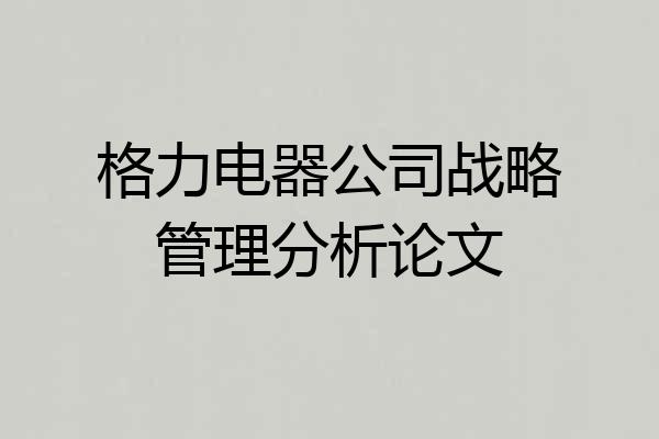 格力电器公司战略管理分析论文
