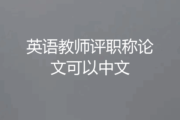 英语教师评职称论文可以中文