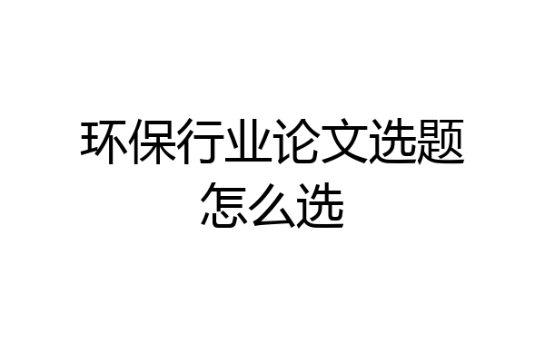 环保行业论文选题怎么选