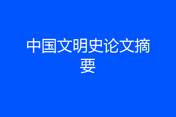 中国文明史论文摘要