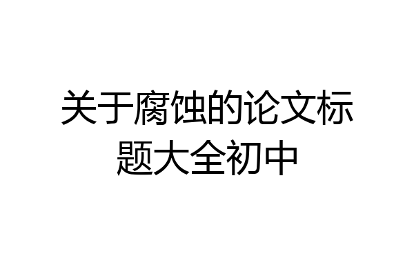 关于腐蚀的论文标题大全初中