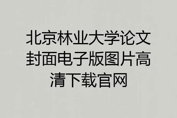 北京林业大学论文封面电子版图片高清下载官网