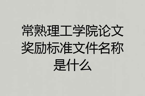 常熟理工学院论文奖励标准文件名称是什么