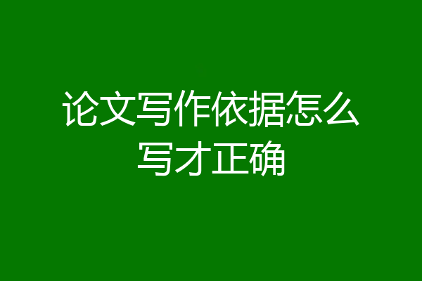 论文写作依据怎么写才正确