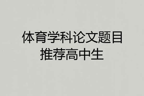 体育学科论文题目推荐高中生