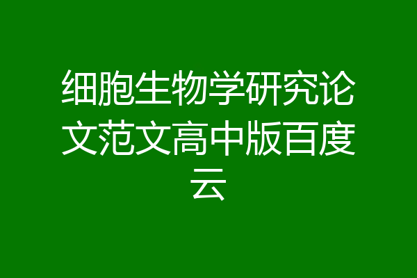 细胞生物学研究论文范文高中版百度云