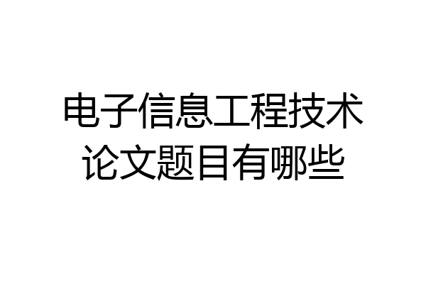 电子信息工程技术论文题目有哪些