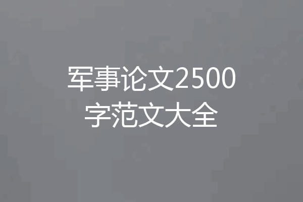 军事论文2500字范文大全
