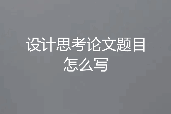 设计思考论文题目怎么写