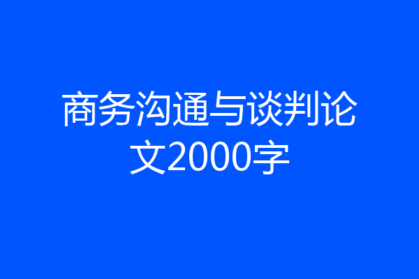 商务沟通与谈判论文2000字